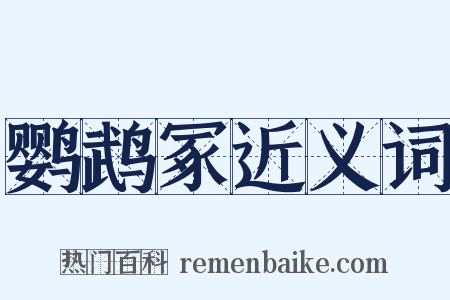 鹦鹉冢近义词是什么意思的图片